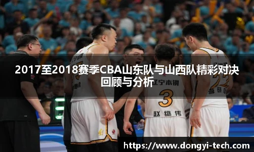 333体育官网2017至2018赛季CBA山东队与山西队精彩对决回顾与分析