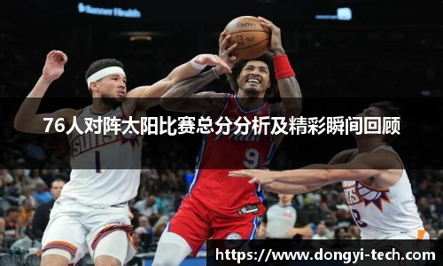 333体育官网76人对阵太阳比赛总分分析及精彩瞬间回顾