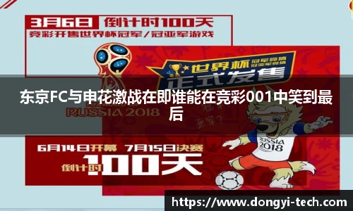 333体育官网东京FC与申花激战在即谁能在竞彩001中笑到最后