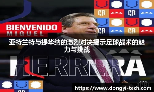 333体育官网亚特兰特与提华纳的激烈对决揭示足球战术的魅力与挑战