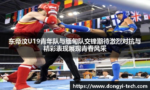 333体育官网东帝汶U19青年队与缅甸队交锋期待激烈对抗与精彩表现展现青春风采