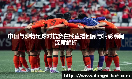 中国与沙特足球对抗赛在线直播回顾与精彩瞬间深度解析