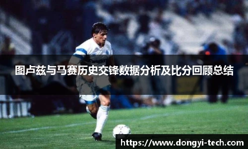 333体育官网图卢兹与马赛历史交锋数据分析及比分回顾总结