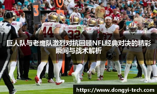 333体育官网巨人队与老鹰队激烈对抗回顾NFL经典对决的精彩瞬间与战术解析