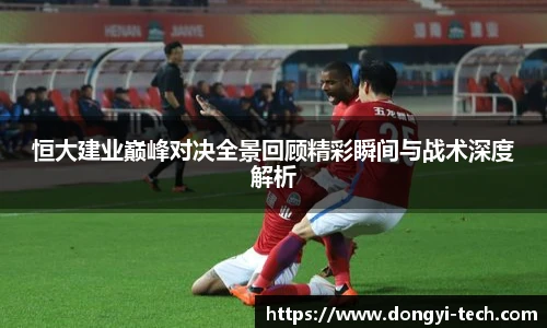 333体育官网恒大建业巅峰对决全景回顾精彩瞬间与战术深度解析