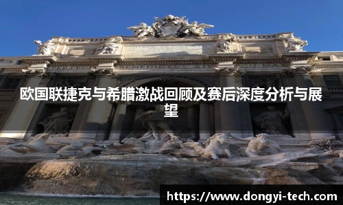 333体育官网欧国联捷克与希腊激战回顾及赛后深度分析与展望