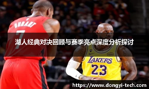 333体育官网湖人经典对决回顾与赛季亮点深度分析探讨
