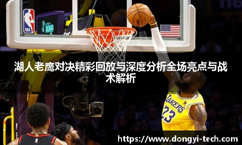 333体育官网湖人老鹰对决精彩回放与深度分析全场亮点与战术解析