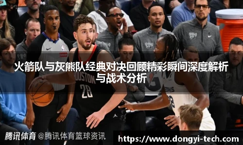 333体育官网火箭队与灰熊队经典对决回顾精彩瞬间深度解析与战术分析