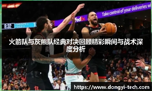 333体育官网火箭队与灰熊队经典对决回顾精彩瞬间与战术深度分析