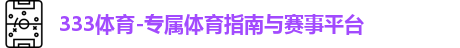 333体育官网